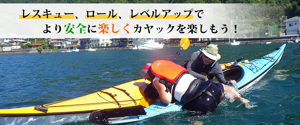 静岡県の沼津、伊豆でシーカヤック&SUPをするなら「カイナニ 静岡県の沼津、伊豆でシーカヤック&SUPをするなら「カイナニ
